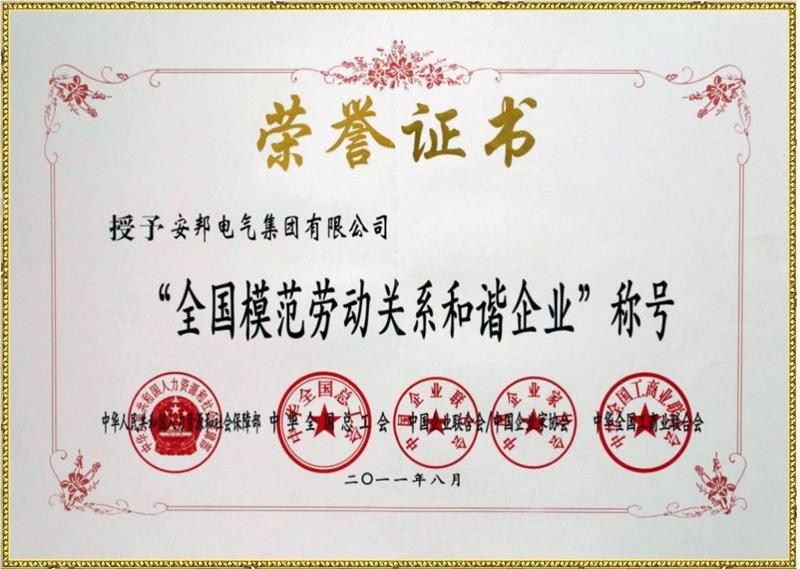 全國模范勞動關(guān)系和諧企業(yè)